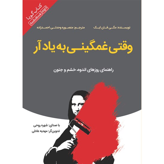 تصویر جلد کتاب صوتی وقتی غمگینی به یاد آر
