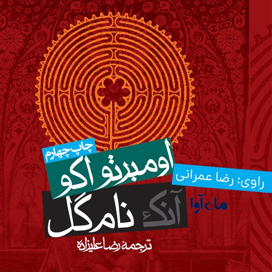 تصویر جلد کتاب صوتی آنک نام گل