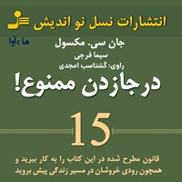 کتاب صوتی در جا زدن ممنوع اثر جان. سی مکسول