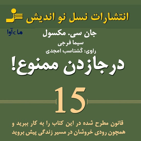 تصویر جلد کتاب صوتی در جا زدن ممنوع