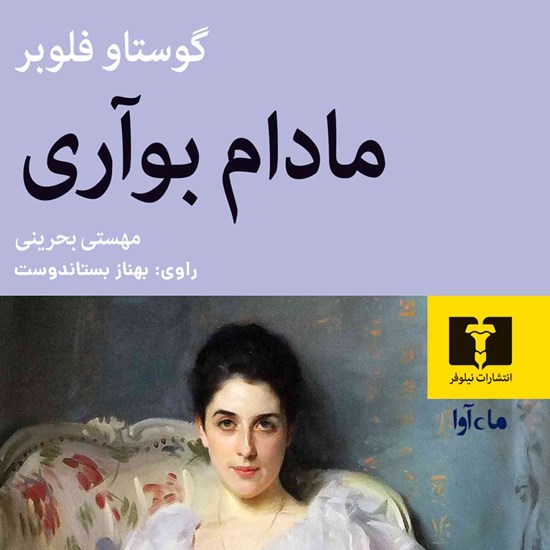 تصویر جلد کتاب صوتی مادام بواری