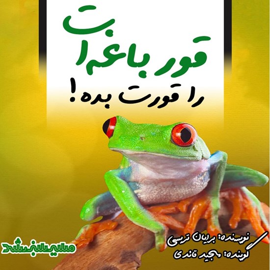 تصویر جلد کتاب صوتی قورباغه ات را قورت بده!