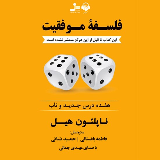 تصویر جلد کتاب صوتی فلسفه موفقیت