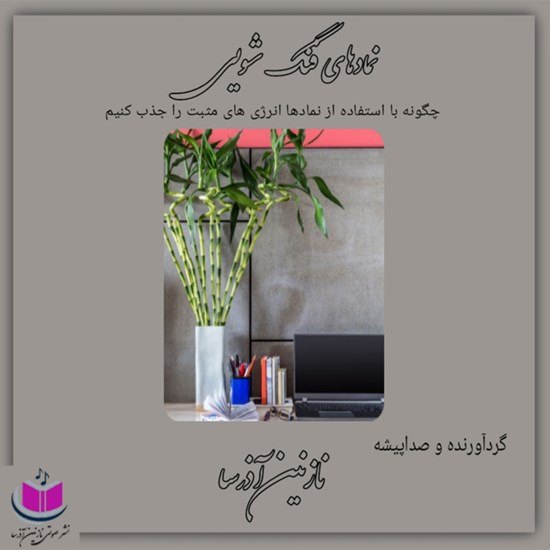 تصویر جلد کتاب صوتی نمادهای فنگ شویی