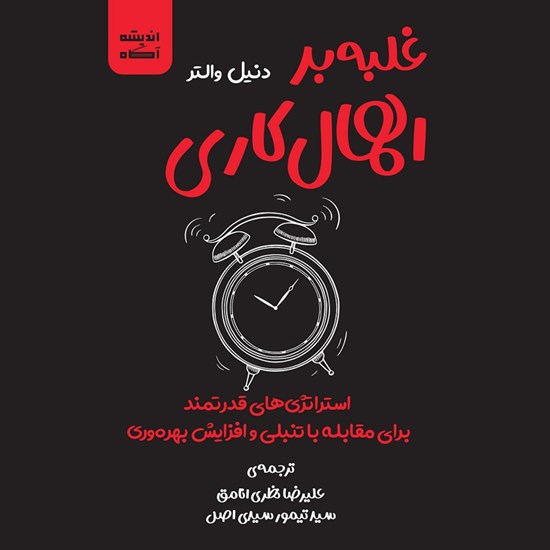 تصویر جلد کتاب صوتی غلبه بر اهمال کاری