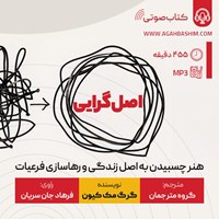 کتاب صوتی اصل گرایی اثر گرگ مک کیون