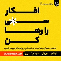 تصویر جلد کتاب صوتی افکار سمی را رها کن