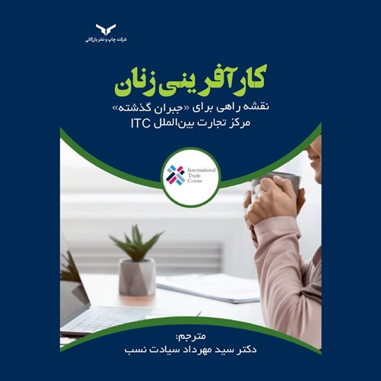 تصویر جلد کتاب صوتی کارآفرینی زنان