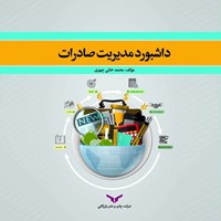 تصویر جلد کتاب صوتی داشبورد مدیریت صادرات