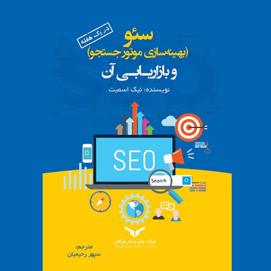 تصویر جلد کتاب صوتی سئو (بهینه سازی موتور جستجو) و بازاریابی آن در یک هفته