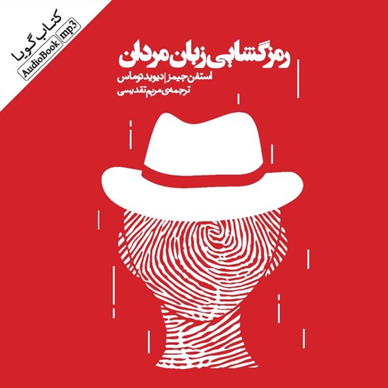 تصویر جلد کتاب صوتی رمزگشایی زبان مردان