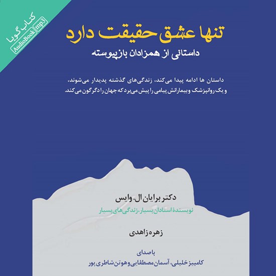 تصویر جلد کتاب صوتی تنها عشق حقیقت دارد