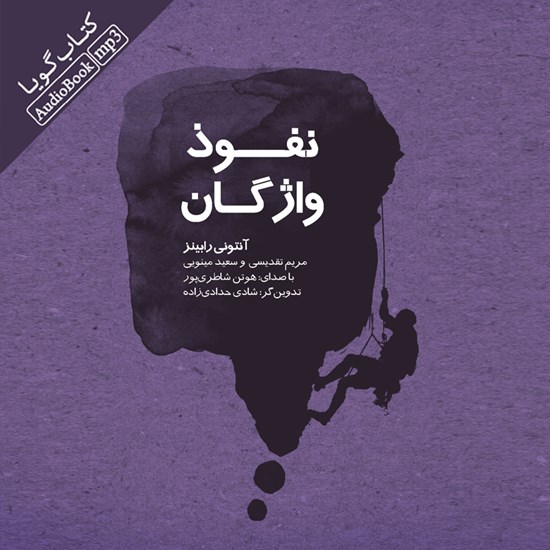 تصویر جلد کتاب صوتی نفوذ واژگان و قدرت آن ها