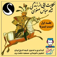 کتاب صوتی حکایت هایی از زندگی شاه عباس صفوی (جلد اول: اسب تیزپا) اثر گروه تاریخ ایران موسسه فرهنگی هنری قوی سفید