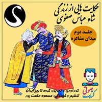 کتاب صوتی حکایت هایی از زندگی شاه عباس صفوی (جلد دوم: میدان مشاعره) اثر گروه تاریخ ایران موسسه فرهنگی هنری قوی سفید