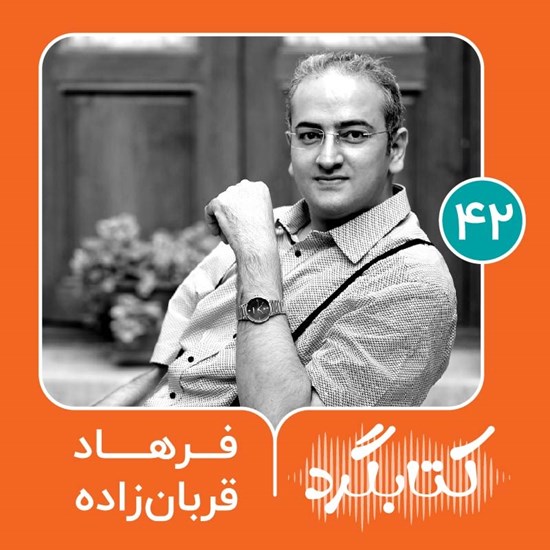 تصویر جلد کتاب صوتی کتابگرد ۴۲ | فرهاد قربان‌ زاده