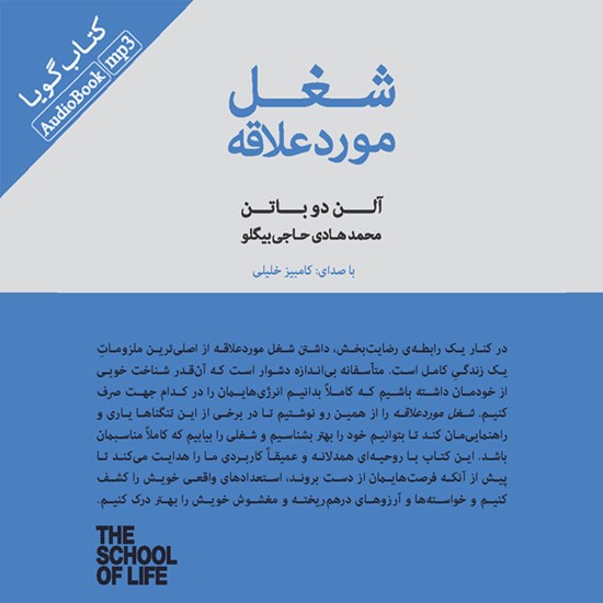 تصویر جلد کتاب صوتی شغل مورد علاقه