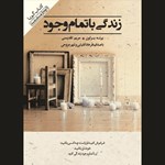 تصویر جلد کتاب صوتی زندگی با تمام وجود
