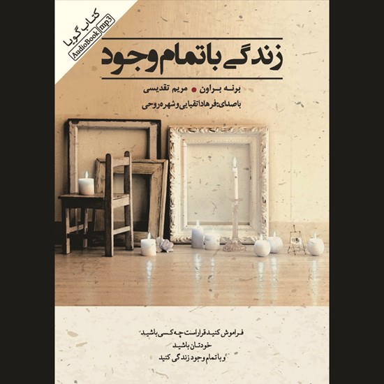 تصویر جلد کتاب صوتی زندگی با تمام وجود