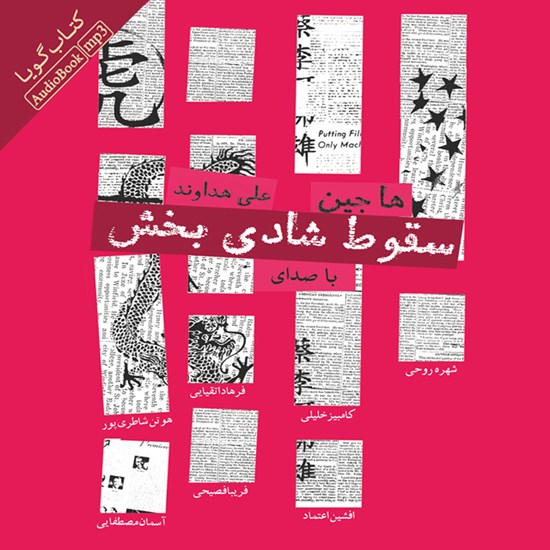 تصویر جلد کتاب صوتی سقوط شادی بخش