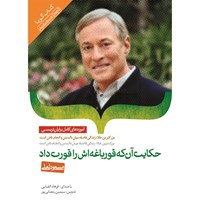 کتاب صوتی حکایت آن که قورباغه اش را قورت داد اثر برایان تریسی