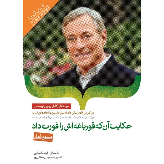 تصویر جلد کتاب صوتی حکایت آن که قورباغه اش را قورت داد