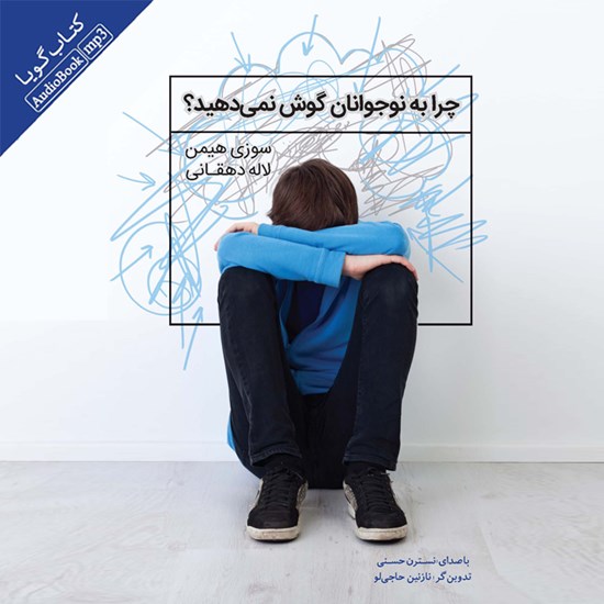 تصویر جلد کتاب صوتی چرا به نوجوانان گوش نمی دهید؟