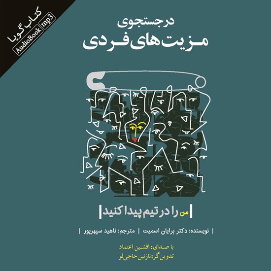 تصویر جلد کتاب صوتی در جستجوی مزیت های فردی
