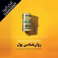 کتاب صوتی روانشناسی پول اثر مورگان هاوزل