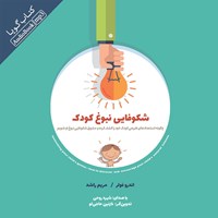 کتاب صوتی شکوفایی نبوغ کودک اثر اندرو فولر