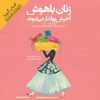 کتاب صوتی زنان باهوش آخرش پولدار می شوند اثر دیوید باخ