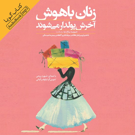 تصویر جلد کتاب صوتی زنان باهوش آخرش پولدار می شوند
