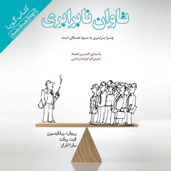 تصویر جلد کتاب صوتی تاوان نابرابری