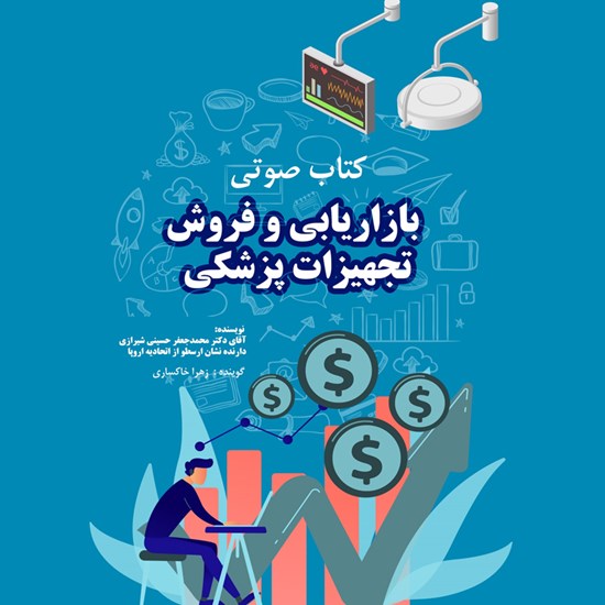تصویر جلد کتاب صوتی بازاریابی و فروش تجهیزات پزشکی