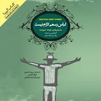 کتاب صوتی لباس رسمی لازم نیست اثر زهره زاهدی