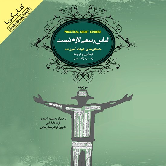 تصویر جلد کتاب صوتی لباس رسمی لازم نیست
