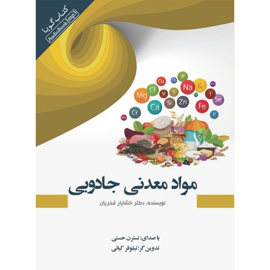 تصویر جلد کتاب صوتی مواد معدنی جادویی