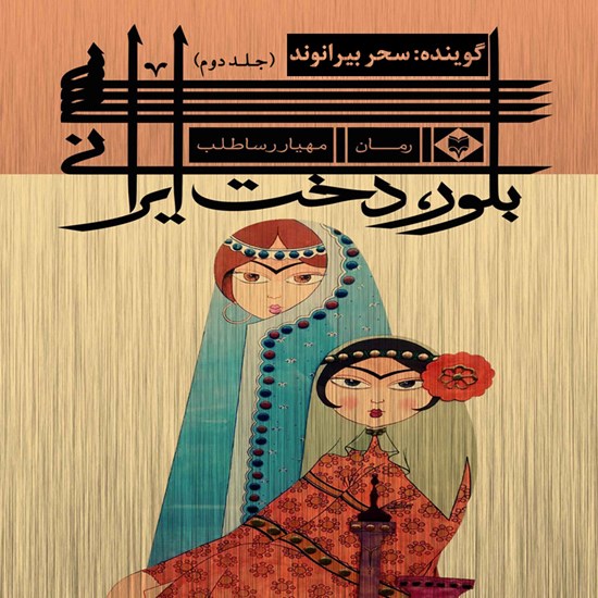 تصویر جلد کتاب صوتی بلور، دخت ایرانی (جلد دوم)