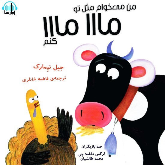 تصویر جلد کتاب صوتی من می خوام مثل تو مااا مااا کنم
