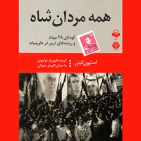 کتاب صوتی همه مردان شاه اثر استفن کینزر