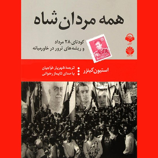 تصویر جلد کتاب صوتی همه مردان شاه