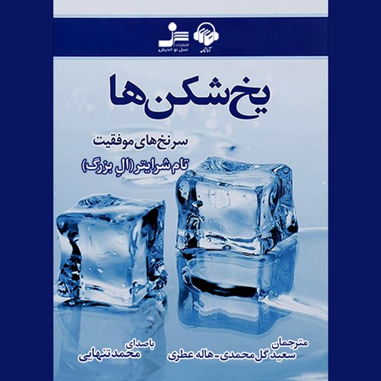 تصویر جلد کتاب صوتی یخ شکن ها