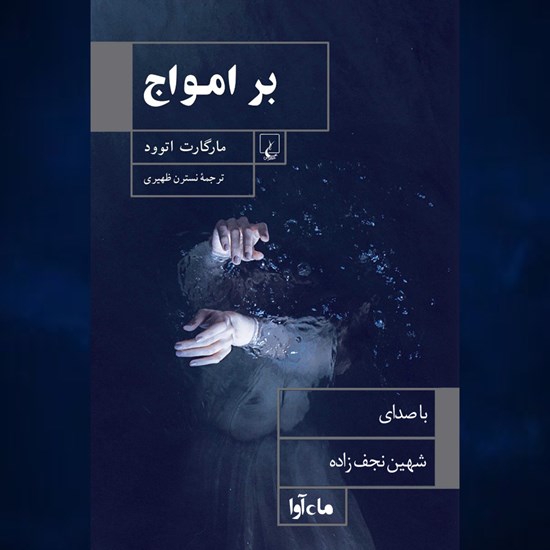 تصویر جلد کتاب صوتی بر امواج