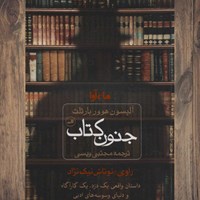 کتاب صوتی جنون کتاب اثر آلیسون هوور بارتلت