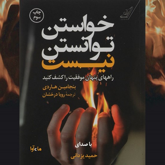 تصویر جلد کتاب صوتی خواستن توانستن نیست