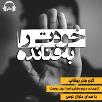 کتاب صوتی خودت را به فنا نده اثر گری جان بیشاپ