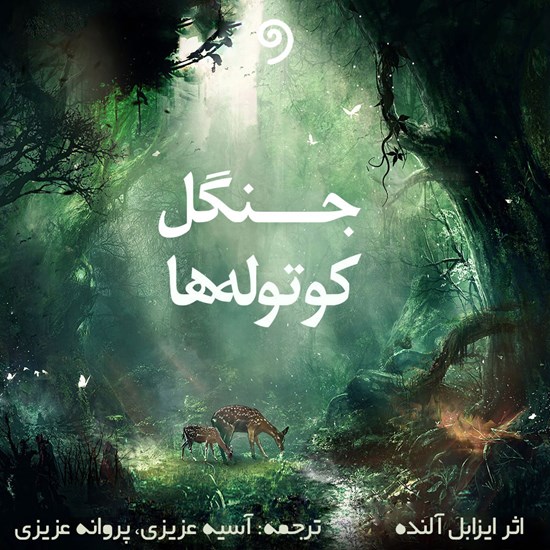 تصویر جلد کتاب صوتی جنگل کوتوله ها