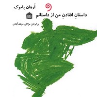 کتاب صوتی داستان افتادن من از داستانم اثر اورهان پاموک