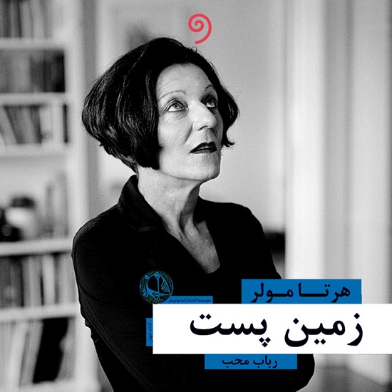 تصویر جلد کتاب صوتی زمین پست