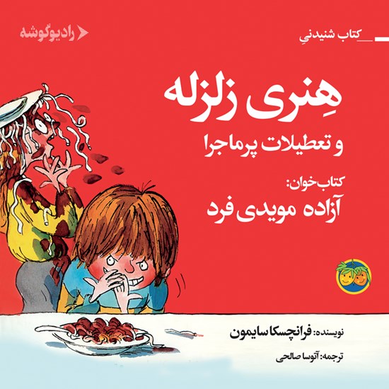تصویر جلد کتاب صوتی هنری زلزله و تعطیلات پر ماجرا